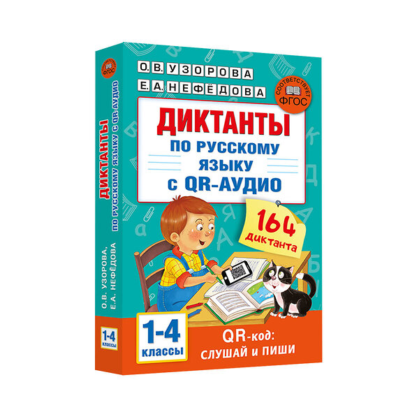 АСТ Узорова О.В., Нефедова Е.А. "Диктанты по русскому языку с QR-АУДИО. 1-4 классы. QR-код:слушай и пиши" 436185 978-5-17-157999-9 