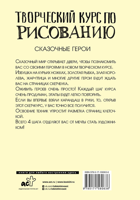 АСТ Грей М. "Творческий курс по рисованию. Сказочные герои" 436186 978-5-17-158063-6 