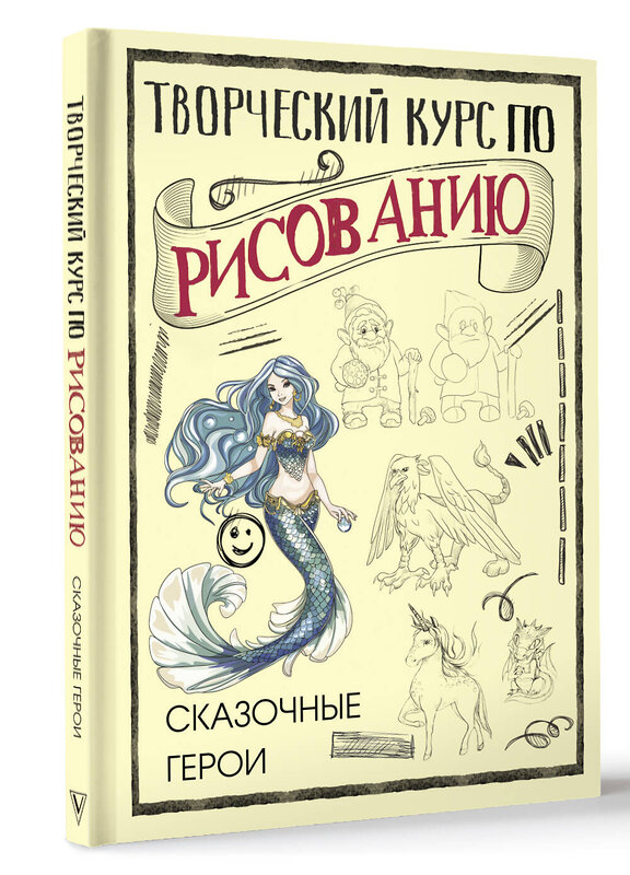 АСТ Грей М. "Творческий курс по рисованию. Сказочные герои" 436186 978-5-17-158063-6 