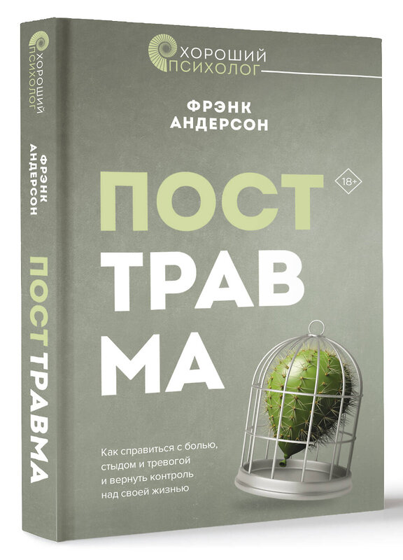 АСТ Фрэнк Г. Андерсон "Посттравма. Как справиться с болью, стыдом и тревогой и вернуть контроль над своей жизнью" 436188 978-5-17-158227-2 