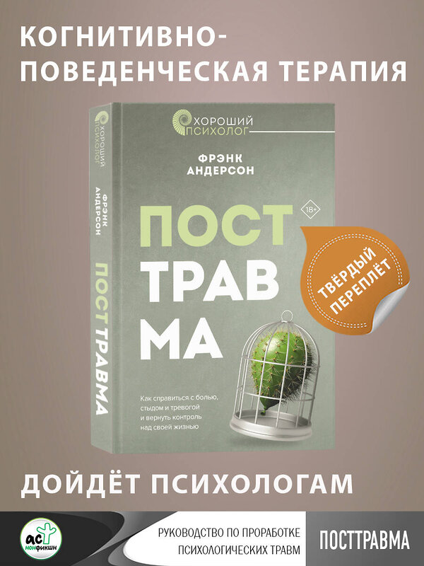 АСТ Фрэнк Г. Андерсон "Посттравма. Как справиться с болью, стыдом и тревогой и вернуть контроль над своей жизнью" 436188 978-5-17-158227-2 