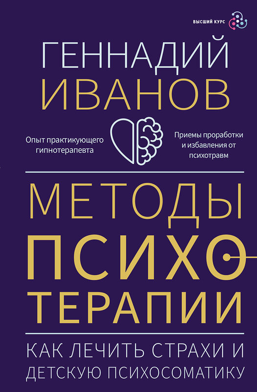 АСТ Геннадий Иванов "Методы психотерапии: как лечить страхи и детскую психосоматику" 436191 978-5-17-158557-0 