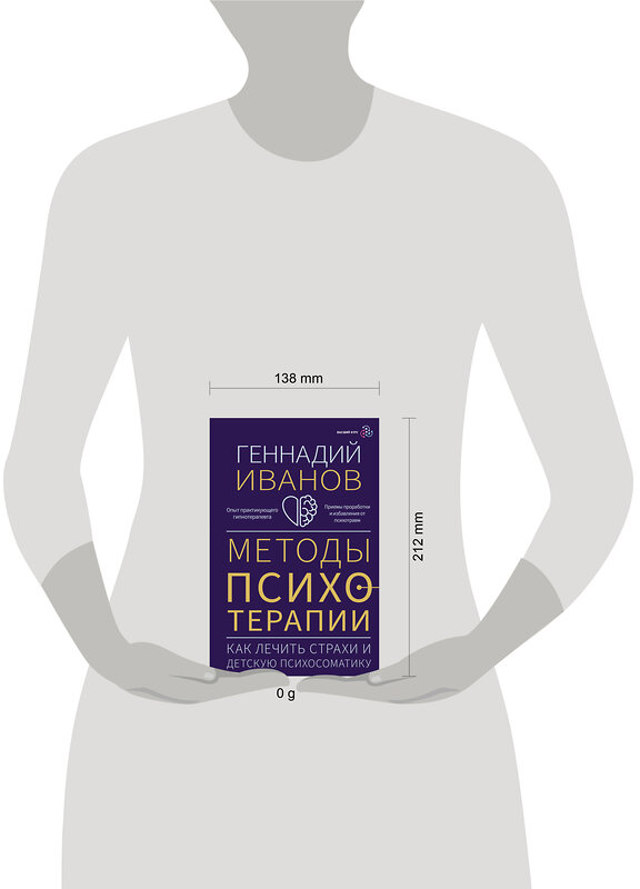 АСТ Геннадий Иванов "Методы психотерапии: как лечить страхи и детскую психосоматику" 436191 978-5-17-158557-0 