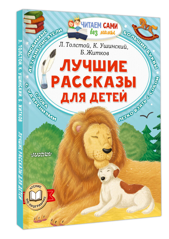 АСТ Л. Толстой, К. Ушинский, Б. Житков "Лучшие рассказы для детей" 436198 978-5-17-158756-7 