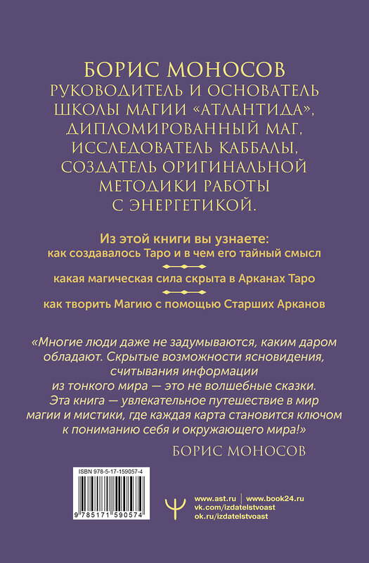 АСТ Борис Моносов "Великая книга Тота. Магические ключи к Таро" 436202 978-5-17-159057-4 