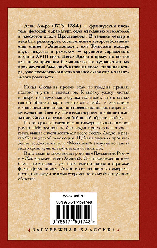 АСТ Дени Дидро "Монахиня. Племянник Рамо. Жак-фаталист и его Хозяин" 436204 978-5-17-159174-8 