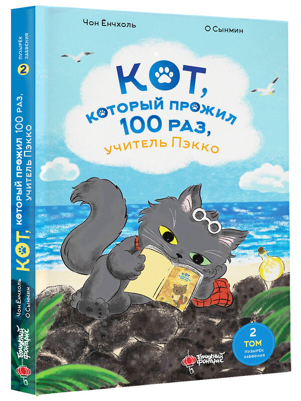 АСТ Чон Ёнчхоль, О Сынмин "Кот, который прожил 100 раз, учитель Пэкко. Том 2: Пузырек забвения" 436207 978-5-17-165108-4 