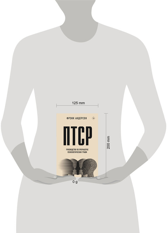 АСТ Фрэнк Г. Андерсон "ПТСР. Руководство по проработке психологических травм" 436208 978-5-17-159468-8 