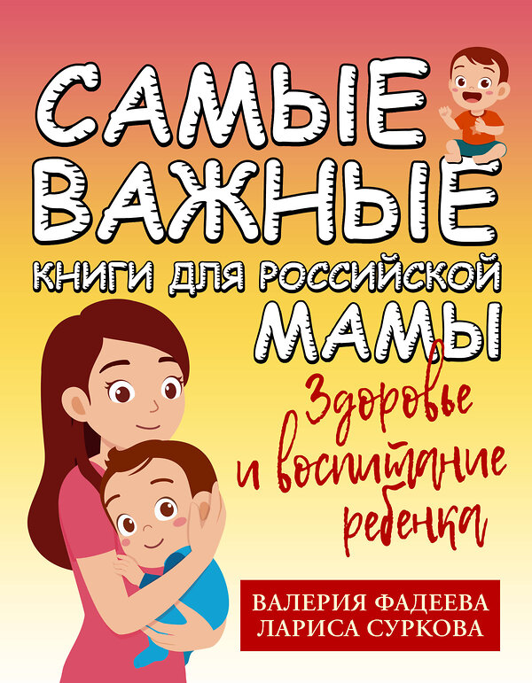 АСТ Суркова Л.М., Фадеева В.В. "Самые важные книги для российской мамы. Здоровье и воспитание ребенка" 436211 978-5-17-159127-4 