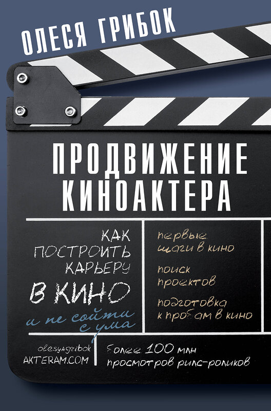 АСТ Грибок Олеся "Продвижение киноактера. Как построить карьеру в кино и не сойти с ума" 436213 978-5-17-162004-2 