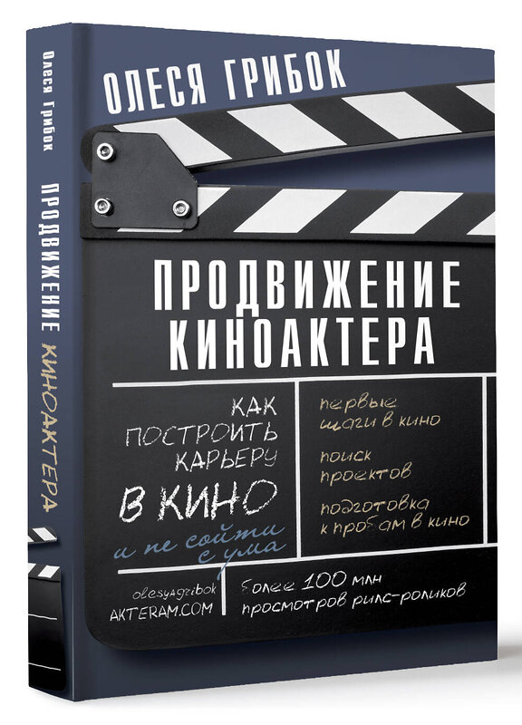 АСТ Грибок Олеся "Продвижение киноактера. Как построить карьеру в кино и не сойти с ума" 436213 978-5-17-162004-2 