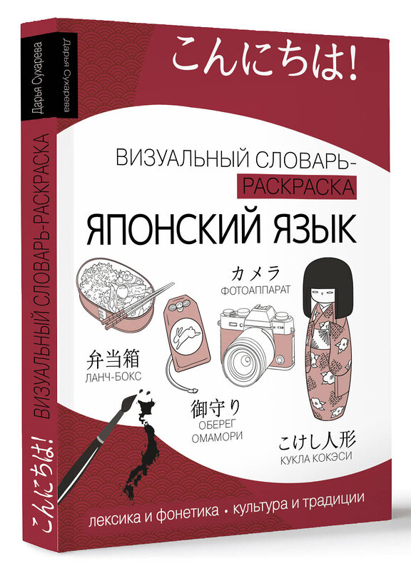 АСТ Дарья Сухарева "Японский язык: визуальный словарь-раскраска" 436217 978-5-17-161238-2 