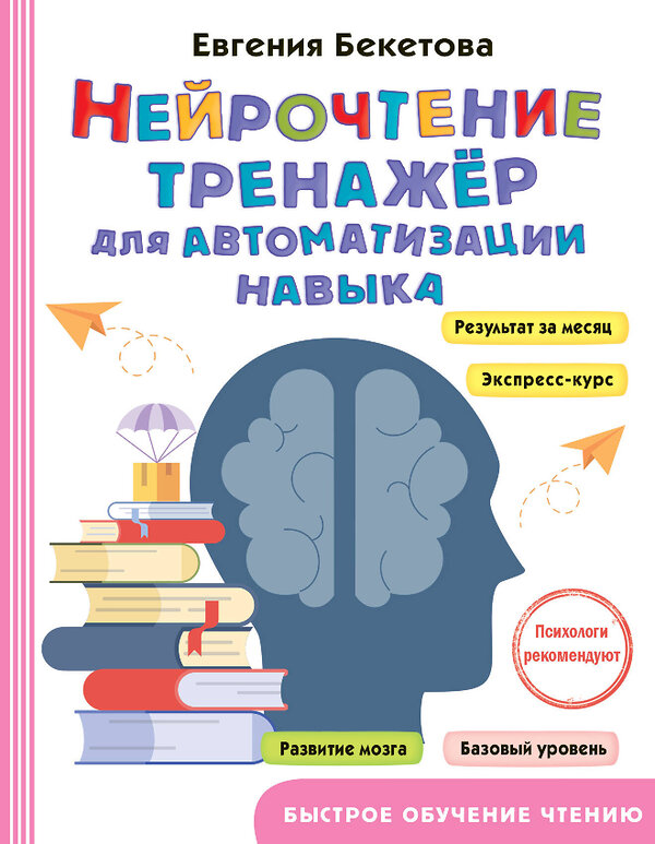 АСТ Бекетова Е.В. "Нейрочтение: тренажер для автоматизации навыка" 436220 978-5-17-160405-9 