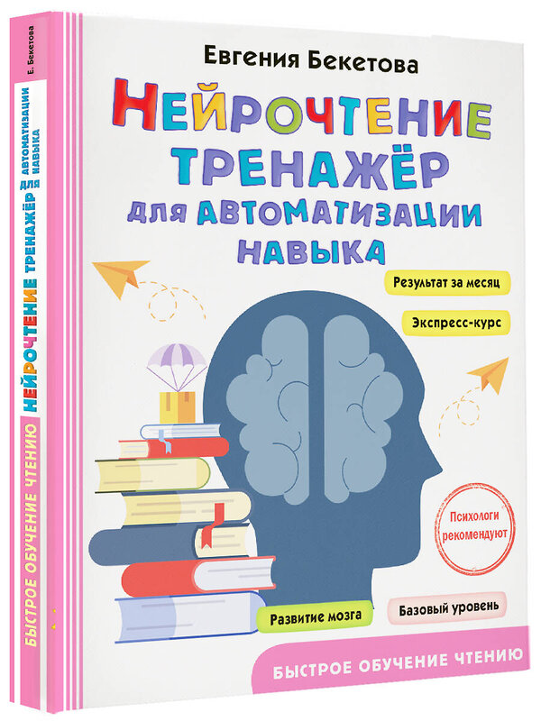 АСТ Бекетова Е.В. "Нейрочтение: тренажер для автоматизации навыка" 436220 978-5-17-160405-9 