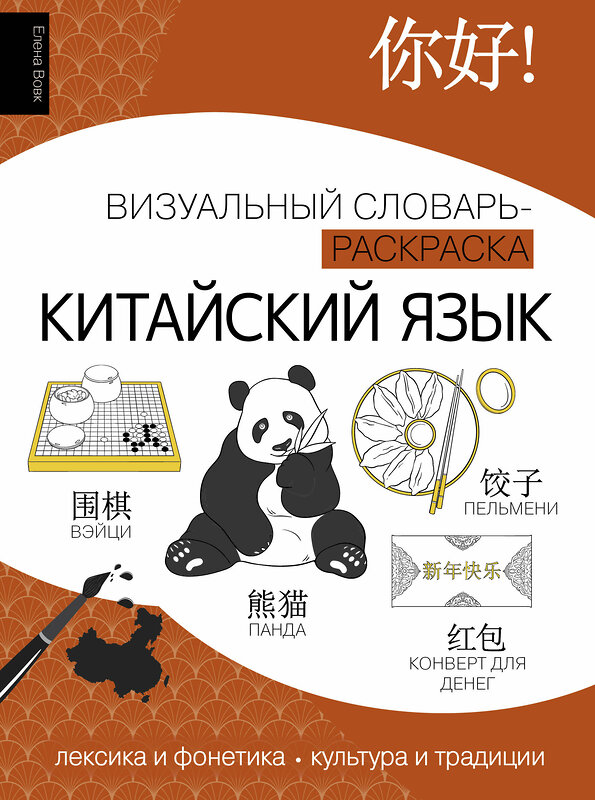 АСТ Елена Вовк "Китайский язык: визуальный словарь-раскраска" 436224 978-5-17-160556-8 