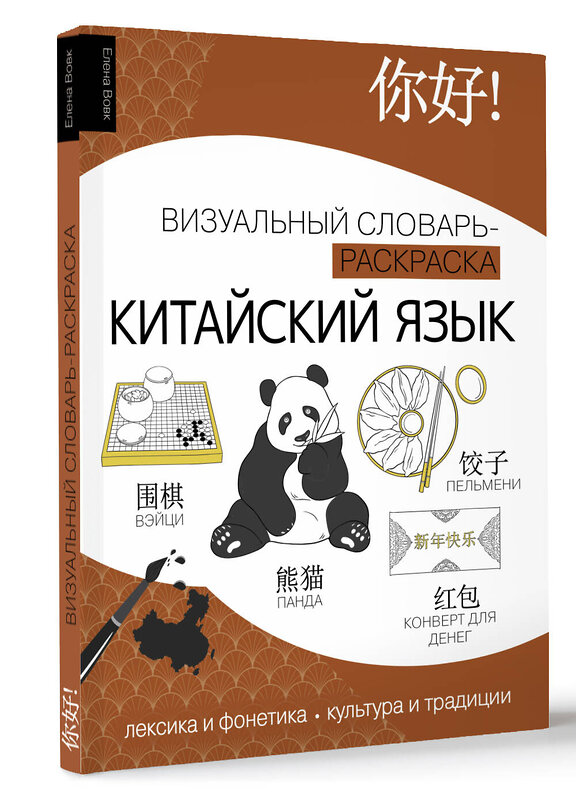 АСТ Елена Вовк "Китайский язык: визуальный словарь-раскраска" 436224 978-5-17-160556-8 