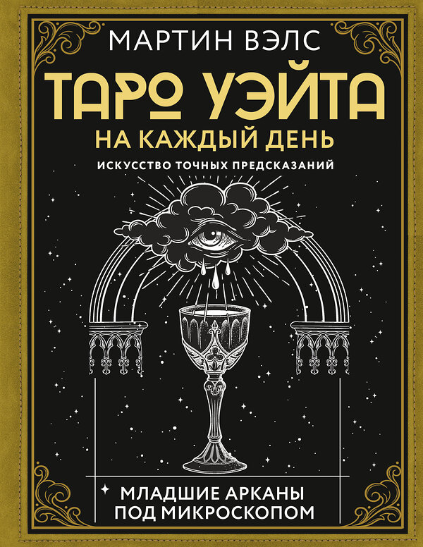 АСТ Мартин Вэлс "Таро Уэйта на каждый день. Искусство точных предсказаний" 436225 978-5-17-161745-5 