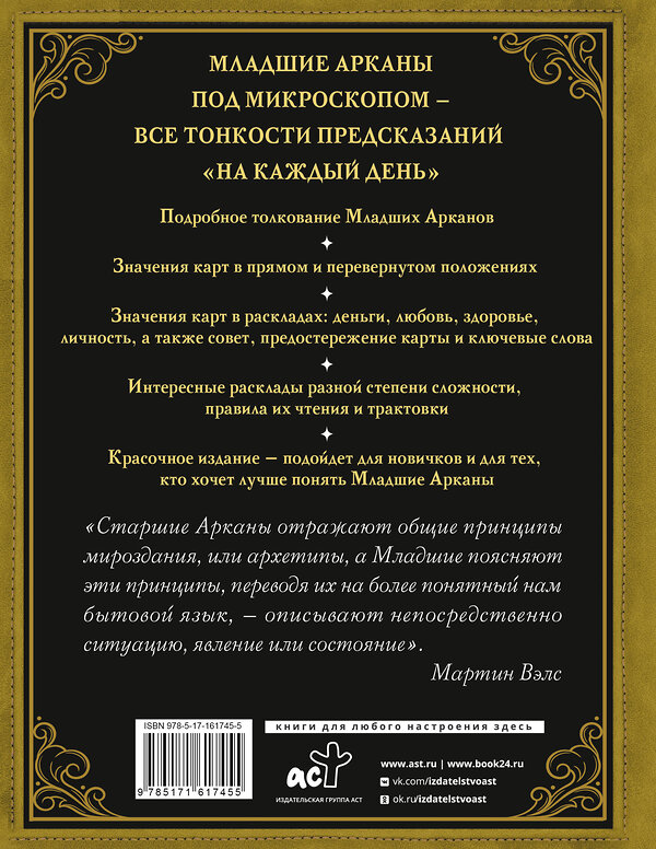 АСТ Мартин Вэлс "Таро Уэйта на каждый день. Искусство точных предсказаний" 436225 978-5-17-161745-5 