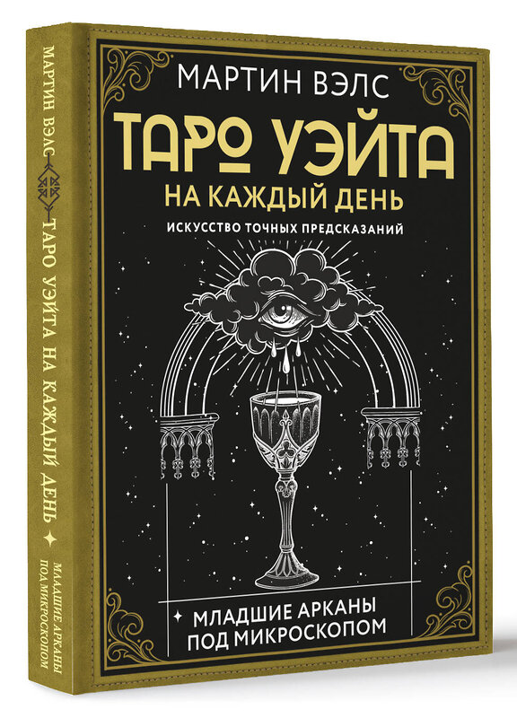 АСТ Мартин Вэлс "Таро Уэйта на каждый день. Искусство точных предсказаний" 436225 978-5-17-161745-5 