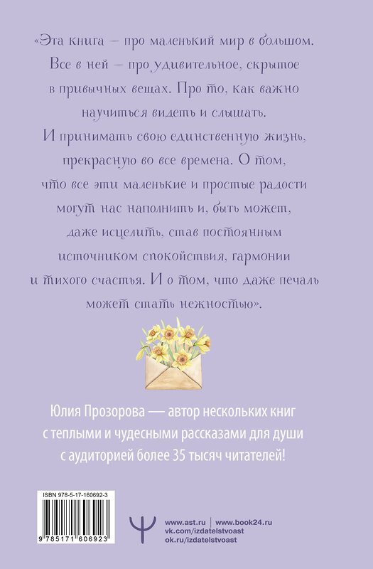 АСТ Юлия Прозорова "Сны из детства. Шелковая книга о счастье-бабочке, теплом доме и волшебном мостике, ведущем к гармонии" 436226 978-5-17-160692-3 