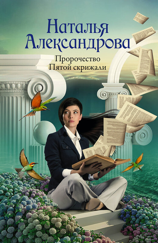 АСТ Наталья Александрова "Пророчество Пятой скрижали" 436230 978-5-17-160816-3 