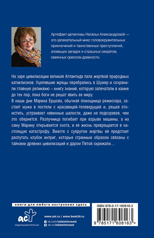 АСТ Наталья Александрова "Пророчество Пятой скрижали" 436230 978-5-17-160816-3 