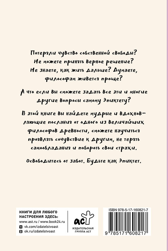 АСТ Капри Яна, Диас Чаран "Свобода от забот с Эпиктетом: 79 ответов стоиков на жизненные вопросы" 436231 978-5-17-160821-7 