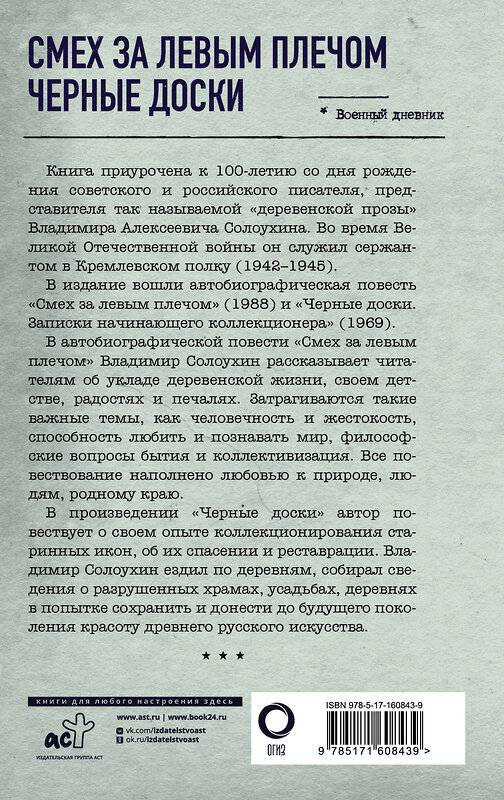 АСТ Владимир Солоухин "Смех за левым плечом. Черные доски" 436232 978-5-17-160843-9 