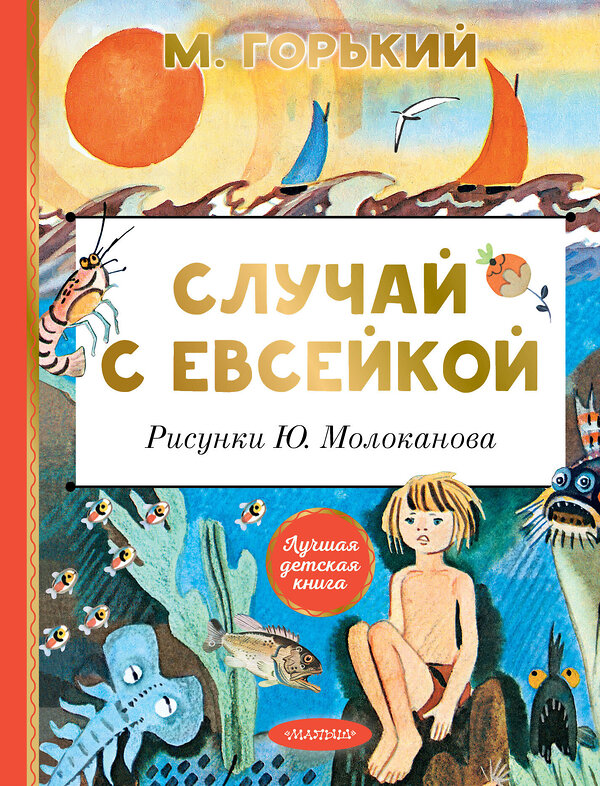 АСТ Горький М. "Случай с Евсейкой. Рисунки Ю. Молоканова" 436233 978-5-17-160872-9 