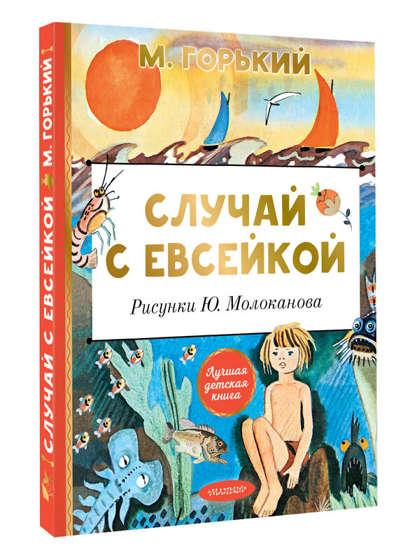 АСТ Горький М. "Случай с Евсейкой. Рисунки Ю. Молоканова" 436233 978-5-17-160872-9 