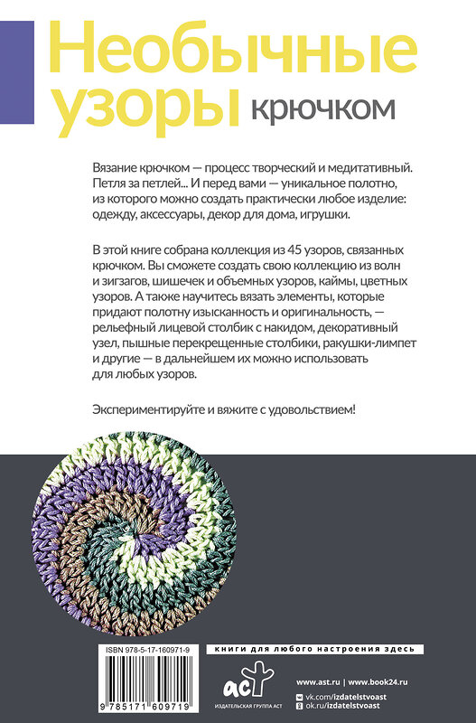 АСТ . "Необычные узоры крючком. Волны, шишечки и кайма" 436234 978-5-17-160971-9 