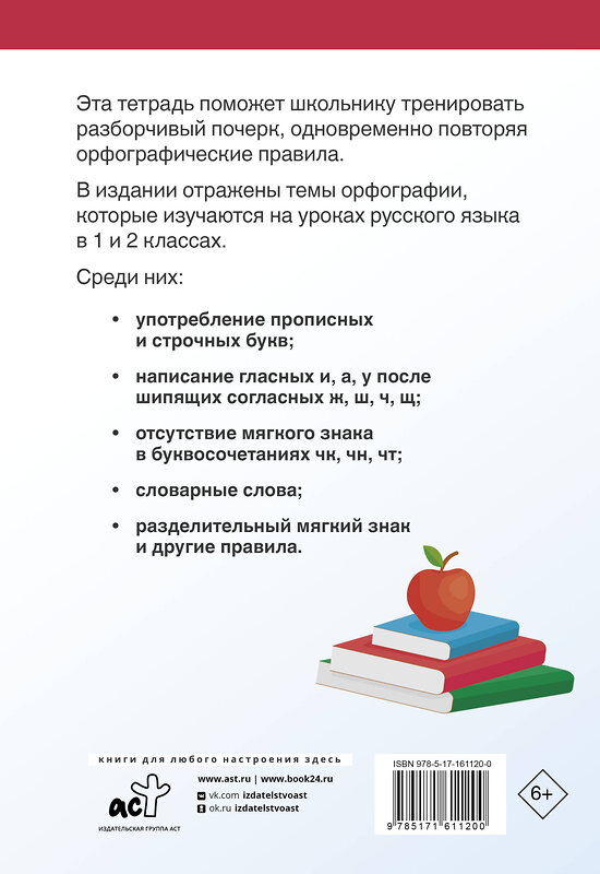 АСТ Л. П. Скворцова "Тетрадь-тренажёр по чистописанию: пишем грамотно" 436238 978-5-17-161120-0 