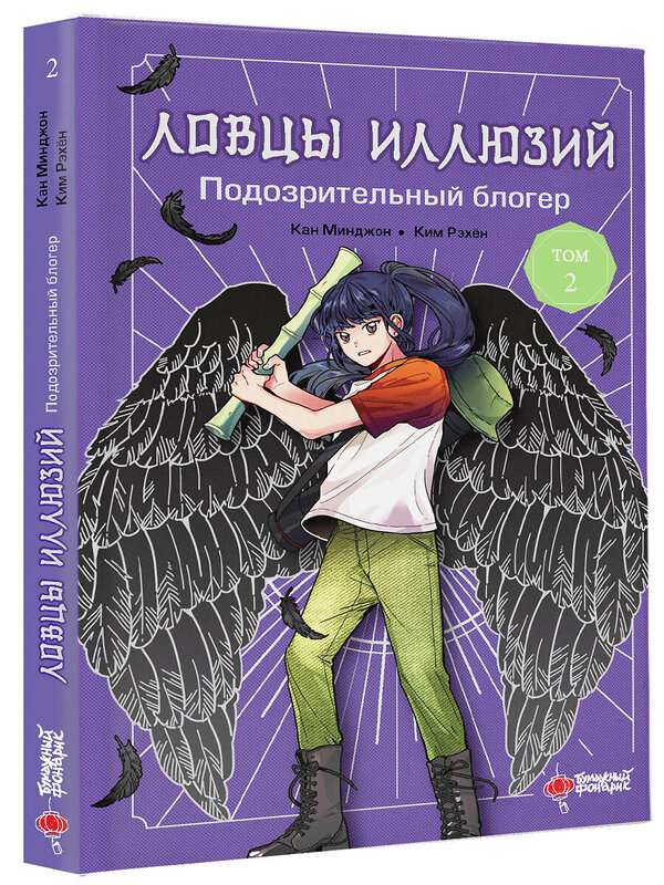 АСТ Кан Минджон, Ким Рэхён "Ловцы иллюзий. Том 2: Подозрительный блогер" 436239 978-5-17-163425-4 