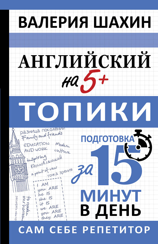 АСТ В. Е. Шахин "Английский на 5+. Топики" 436240 978-5-17-161163-7 