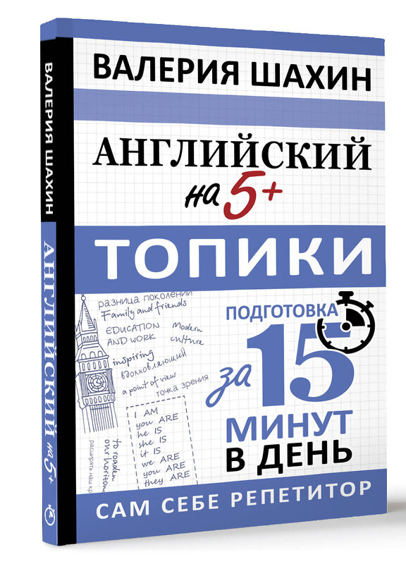 АСТ В. Е. Шахин "Английский на 5+. Топики" 436240 978-5-17-161163-7 