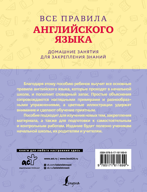 АСТ . "Все правила английского языка с наглядными примерами и упражнениями. 1—4 классы" 436241 978-5-17-161169-9 