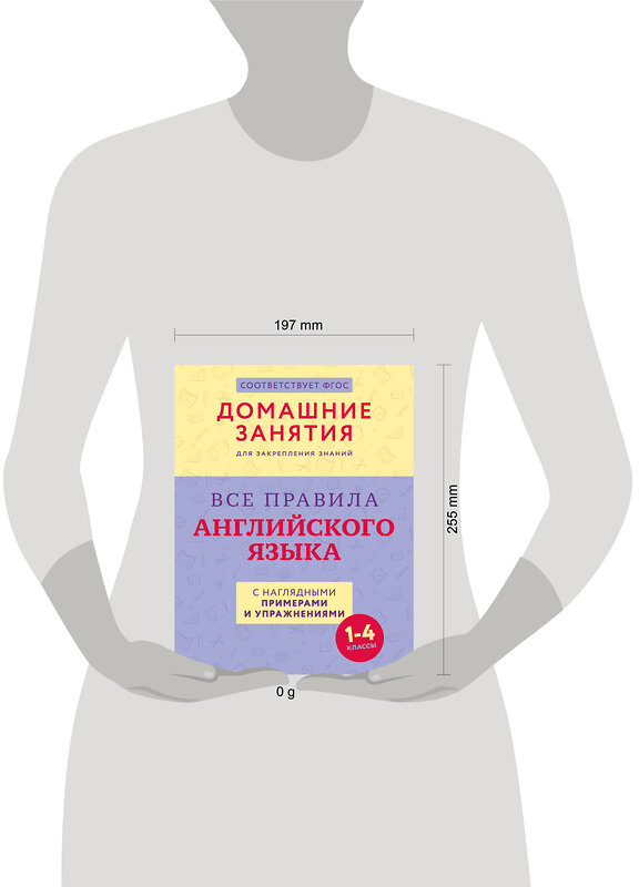 АСТ . "Все правила английского языка с наглядными примерами и упражнениями. 1—4 классы" 436241 978-5-17-161169-9 