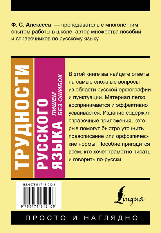 АСТ Ф. С. Алексеев "Трудности русского языка. Пишем без ошибок" 436242 978-5-17-161210-8 