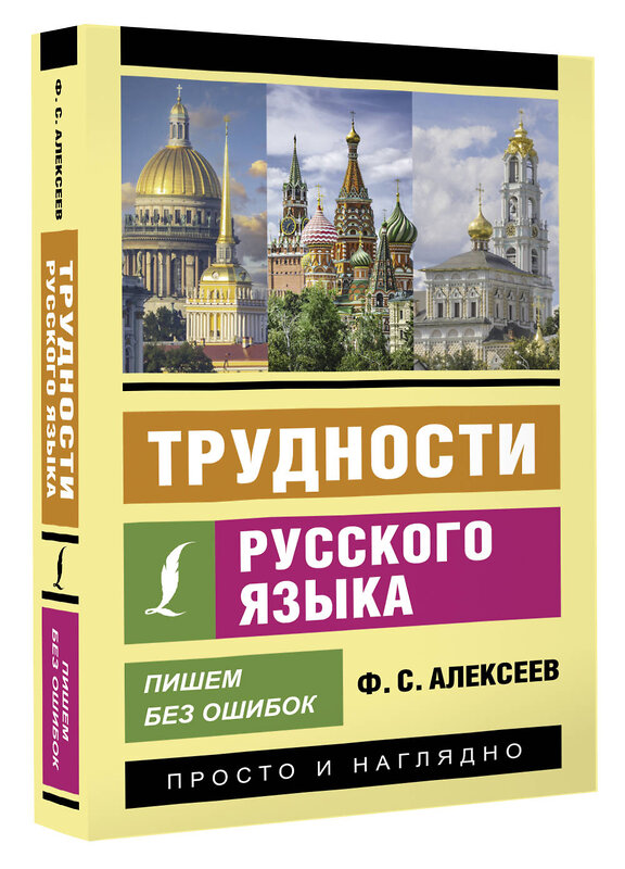 АСТ Ф. С. Алексеев "Трудности русского языка. Пишем без ошибок" 436242 978-5-17-161210-8 