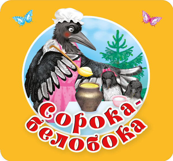 АСТ Дмитриева В.Г. "Сорока-белобока. Первые потешки, песенки" 436243 978-5-17-161224-5 