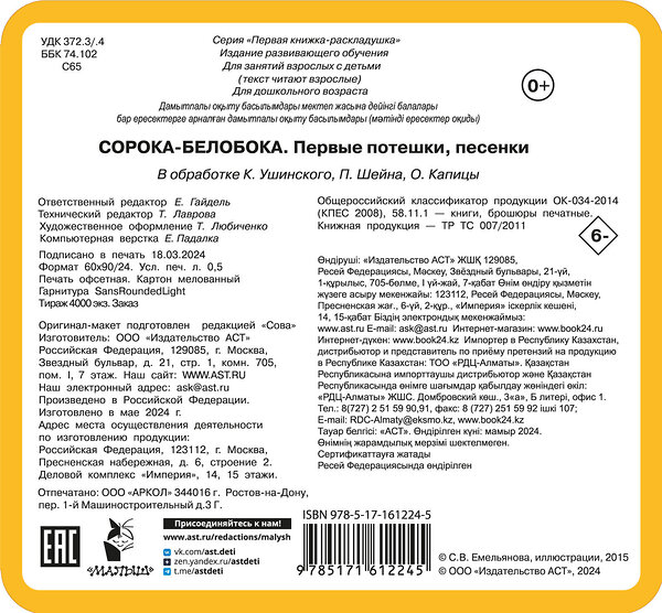 АСТ Дмитриева В.Г. "Сорока-белобока. Первые потешки, песенки" 436243 978-5-17-161224-5 