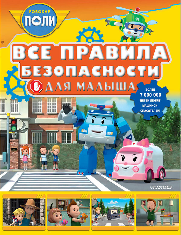 АСТ Звонцова О. А. "Все правила безопасности для малыша" 436249 978-5-17-161325-9 