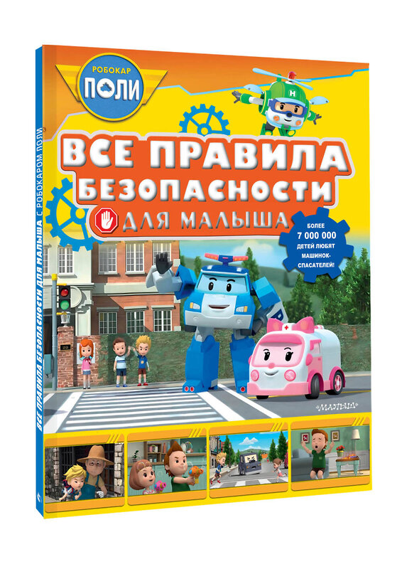 АСТ Звонцова О. А. "Все правила безопасности для малыша" 436249 978-5-17-161325-9 