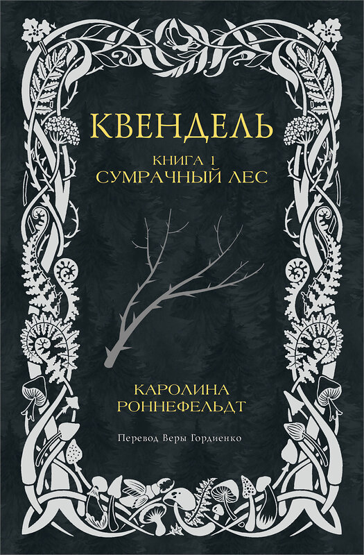 АСТ Каролина Роннефельдт "Квендель. Книга 1. Сумрачный лес" 436253 978-5-17-161444-7 