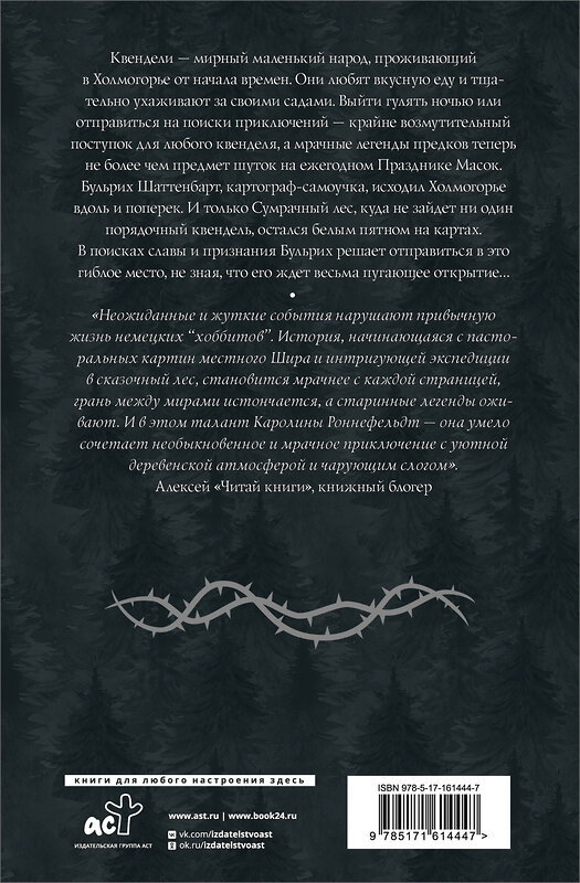 АСТ Каролина Роннефельдт "Квендель. Книга 1. Сумрачный лес" 436253 978-5-17-161444-7 