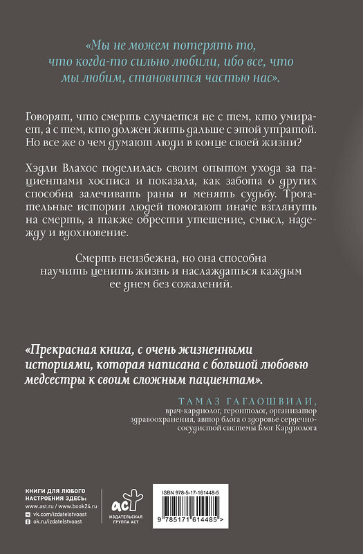 АСТ Хэдли Влахос "Жизнь после. Истории из работы медсестры хосписа" 436254 978-5-17-161448-5 