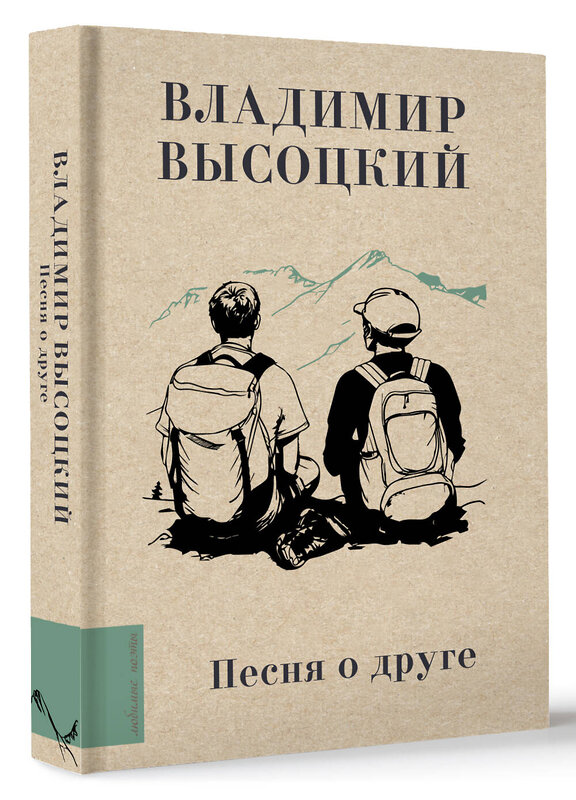 АСТ Владимир Высоцкий "Песня о друге" 436256 978-5-17-161494-2 