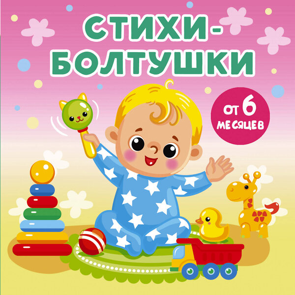 АСТ Дмитриева В.Г. "Стихи-болтушки" 436260 978-5-17-161560-4 