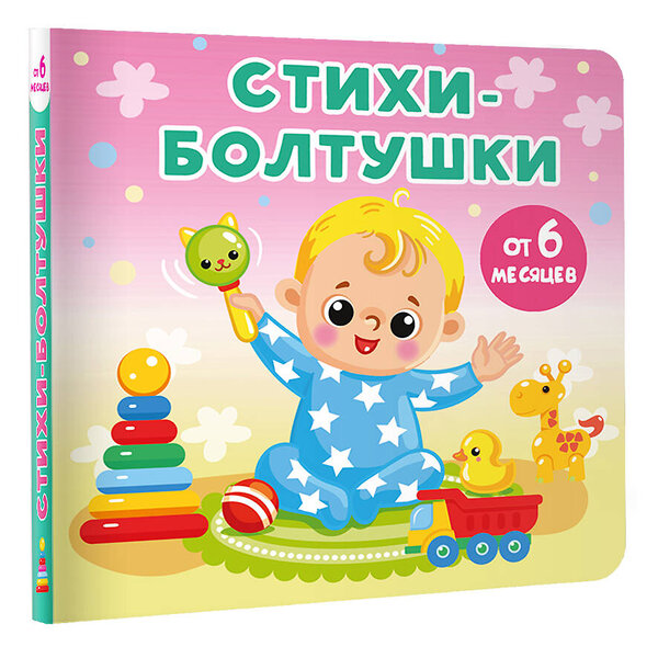 АСТ Дмитриева В.Г. "Стихи-болтушки" 436260 978-5-17-161560-4 