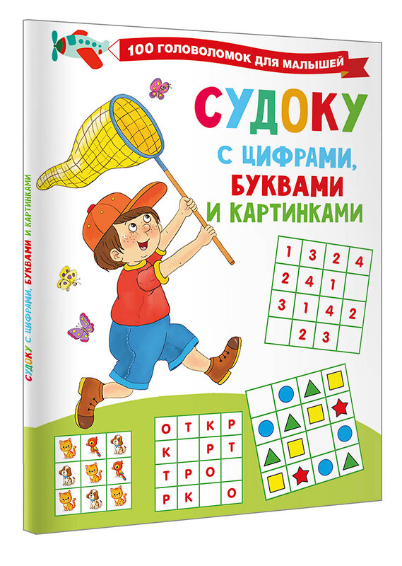 АСТ Дмитриева В.Г. "Судоку с цифрами, буквами и картинками" 436261 978-5-17-161564-2 